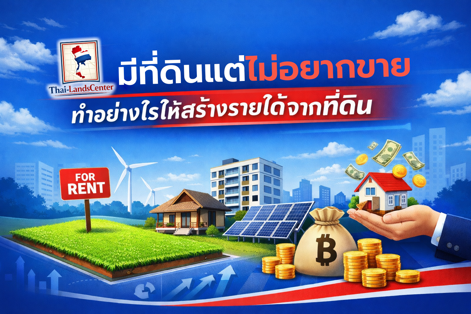 บทความที่ 4 มีที่ดินแต่ไม่อยากขาย ทำอย่างไรให้สร้างรายได้จากที่ดิน
