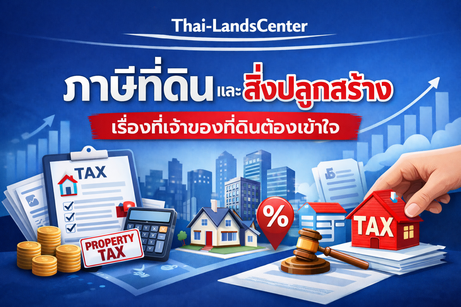 บทความที่ 5 ภาษีที่ดินและสิ่งปลูกสร้าง เรื่องที่เจ้าของที่ดินต้องเข้าใจ